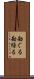 勘ぐる Scroll