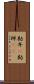 勘弁(P) Scroll
