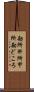 勘所 Scroll