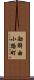 勘解由小路町 Scroll