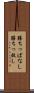 勝ちっぱなし Scroll