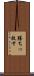 勝ちっ放す Scroll
