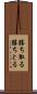 勝ち取る Scroll