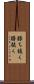 勝ち抜く Scroll