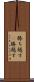 勝ち越す(P) Scroll