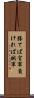 勝てば官軍負ければ賊軍 Scroll