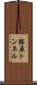 勝原トンネル Scroll