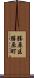 勝原区勝原町 Scroll