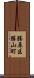 勝原区勝山町 Scroll
