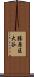 勝原区大谷 Scroll