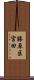 勝原区宮田 Scroll