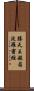 勝天王般若波羅蜜經 Scroll
