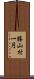 勝山村一円 Scroll