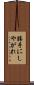 勝手にしやがれ Scroll