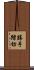 勝手踏切 Scroll