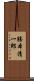 勝本清一郎 Scroll