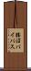 勝沼バイパス Scroll