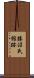 勝沼氏館跡 Scroll