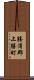 勝浦郡上勝町 Scroll