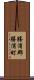 勝浦郡勝浦町 Scroll