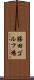 勝田ゴルフ場 Scroll