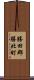 勝田郡勝北町 Scroll