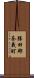 勝田郡奈義町 Scroll