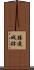 勝連城跡 Scroll