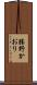 勝野かおり Scroll