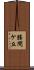 勝間ケ丘 Scroll