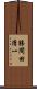 勝間田清一 Scroll