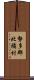勢多郡北橘村 Scroll