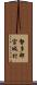 勢多郡宮城村 Scroll