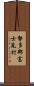 勢多郡富士見村 Scroll