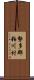 勢多郡粕川村 Scroll