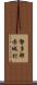 勢多郡赤城村 Scroll