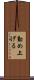 勤め上げる Scroll