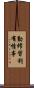 勤修習利有情事 Scroll