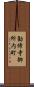 勧修寺御所内町 Scroll