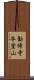 勧修寺本堂山 Scroll
