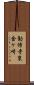 勧修寺東金ケ崎 Scroll