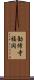 勧修寺福岡 Scroll