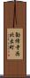 勧修寺西北出町 Scroll
