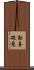 勸善徵惡 Scroll