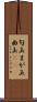 勾玉 Scroll