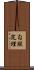 勾股定理 Scroll
