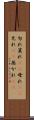 勿れ Scroll