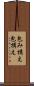 包み構え Scroll