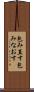 包み直す Scroll