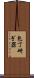 包丁研ぎ器 Scroll